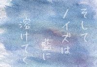 執筆中
兄の遺した曲の断片から、それを再生しようとするナオヤ。歌うことで、自身で張り巡らせた殻を破ろうとするタエ。恩人の背を傍観するのではなく、追うと決意したタイチ。イジメに似た疎外感の中で、描く事を諦めないユウコ。『表現する』という個性が、リスキーな理想となってしまう排他的な高校生活の中で、彼らは、苦境の先にあるその真価を、リリコという無謀なまでにまっすぐな同級生に気づかされていく。<a href="http://kinosukey.hotcom-web.com/wordpress/%e3%81%9d%e3%81%97%e3%81%a6%e3%83%8e%e3%82%a4%e3%82%ba%e3%81%af%e8%97%8d%e3%81%ab%e6%ba%b6%e3%81%91%e3%81%a6%e3%81%8f/" title="そしてノイズは藍に溶けてく" class="more-link">Continue reading</a>